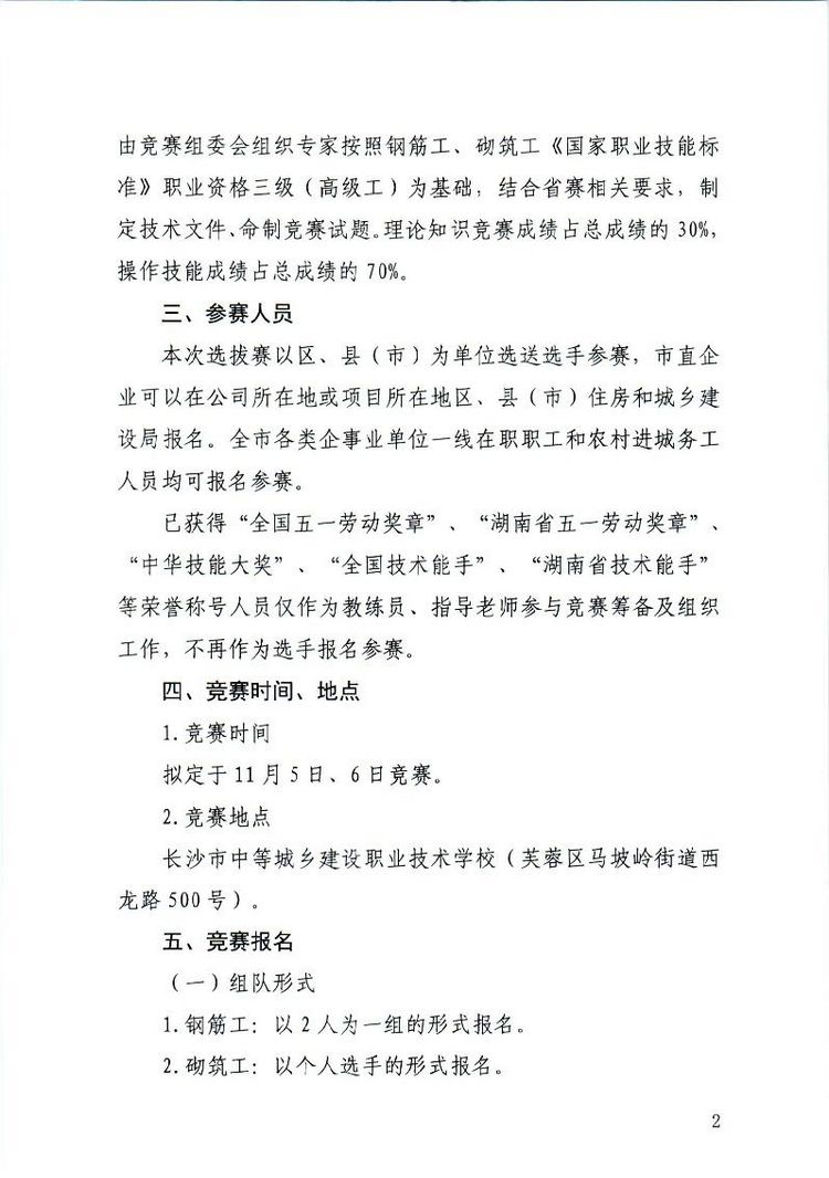 关于举办2022年湖南省住建行业职业技能竞赛长沙市钢筋工、砌筑工选拔赛的通知(1).page2.jpg