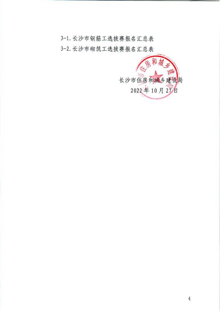 关于举办2022年湖南省住建行业职业技能竞赛长沙市钢筋工、砌筑工选拔赛的通知(1).page4.jpg