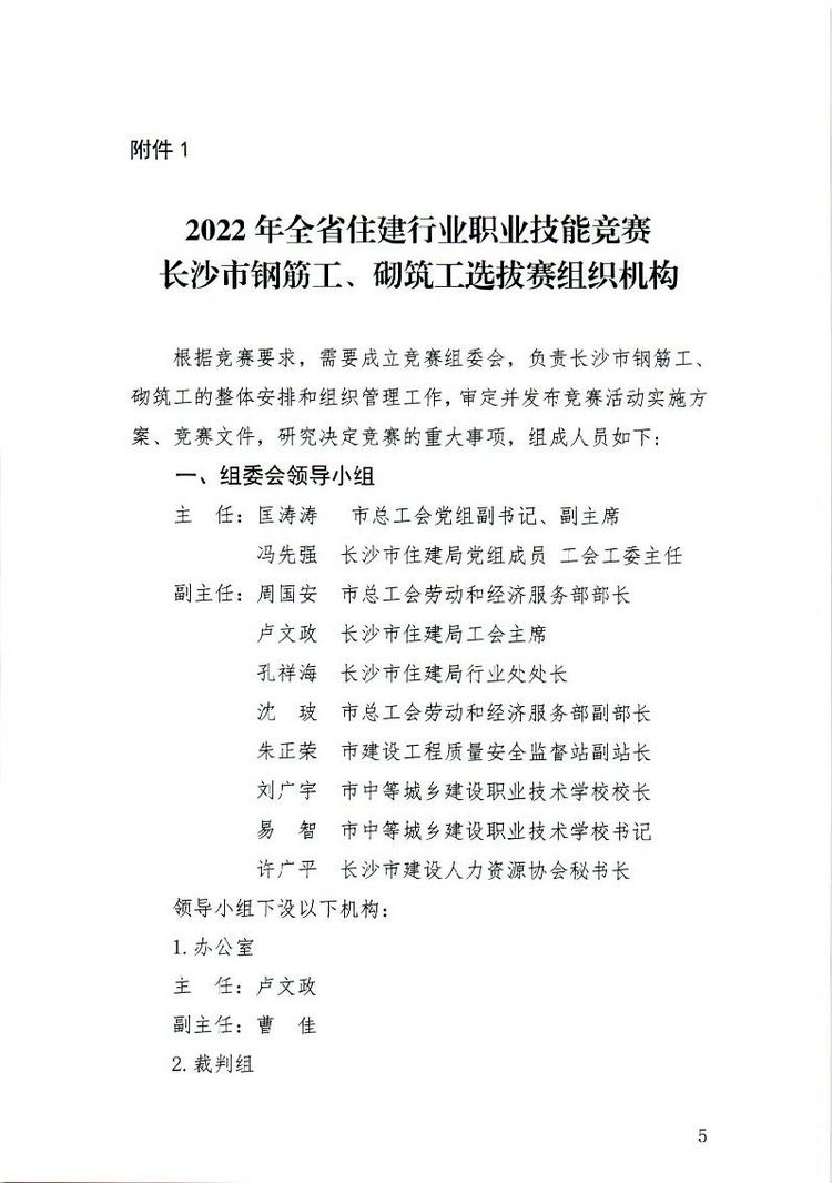 关于举办2022年湖南省住建行业职业技能竞赛长沙市钢筋工、砌筑工选拔赛的通知(1).page5.jpg