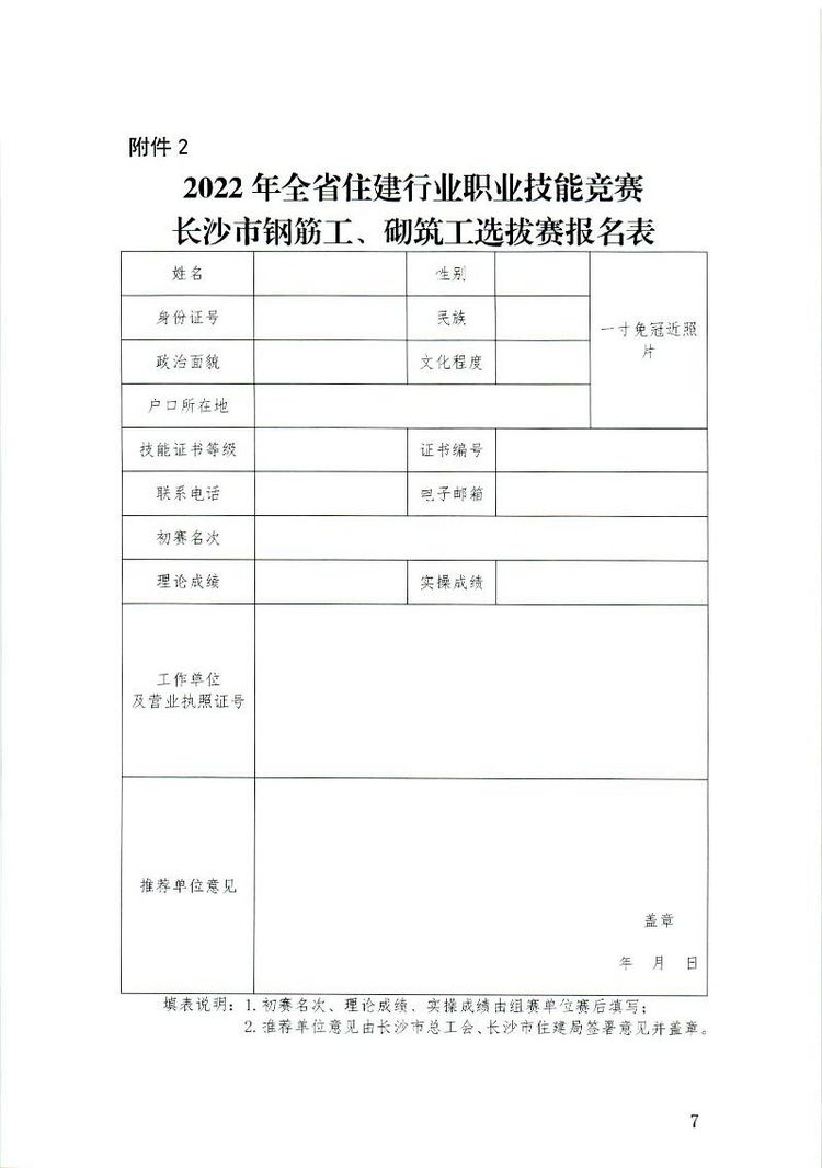 关于举办2022年湖南省住建行业职业技能竞赛长沙市钢筋工、砌筑工选拔赛的通知(1).page7.jpg