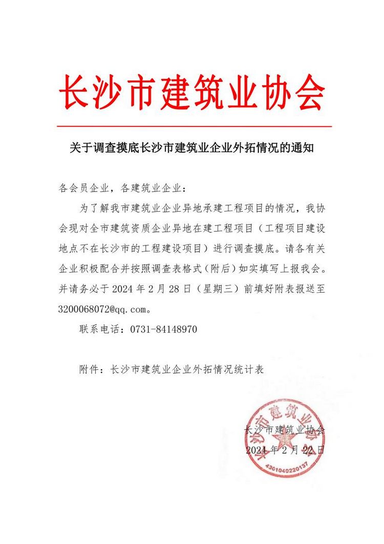 关于调查摸底长沙市建筑业企业外拓情况的通知.page1.jpg